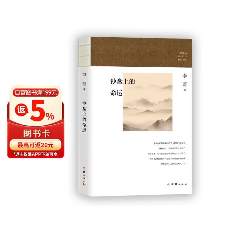 沙盘上的命运(李历时多年，对中国现代历史上重要战争、民国风云人物等的当事人或他们的亲属、朋友、同事、学生等进行口述实录