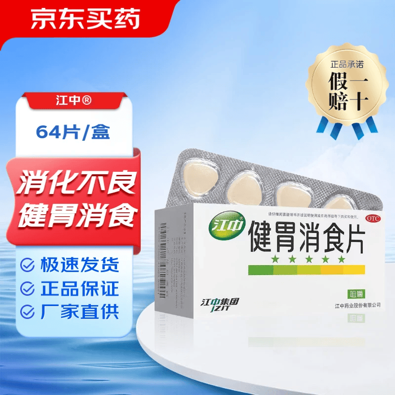 [江中]健胃消食片 0.8g*64片 1盒装 64片 健胃消食 消化不良 脾胃虚弱所致的食积 症见不思饮食 嗳腐酸臭 脘腹胀满