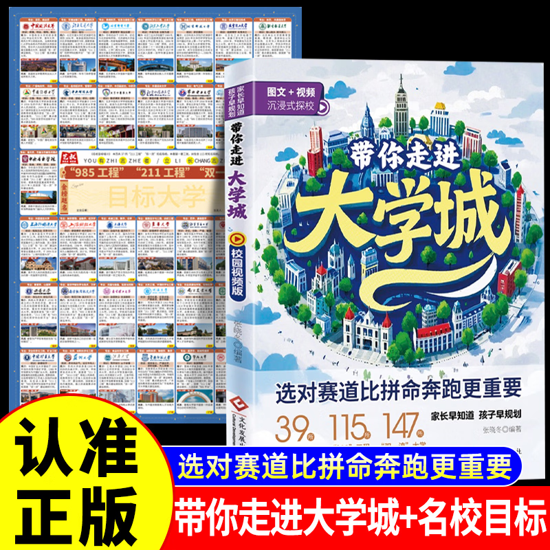 全2册 带你走进大学城+墙贴名校目标挂图 高考励志高校书香风景美食地图城市美食探索梦想新生录取秘籍大