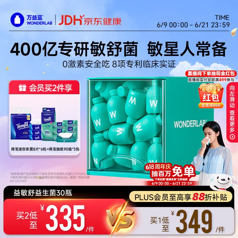 万益蓝WONDERLAB 益敏舒益生菌成人儿童益生菌鼻过敏性炎益生菌30瓶