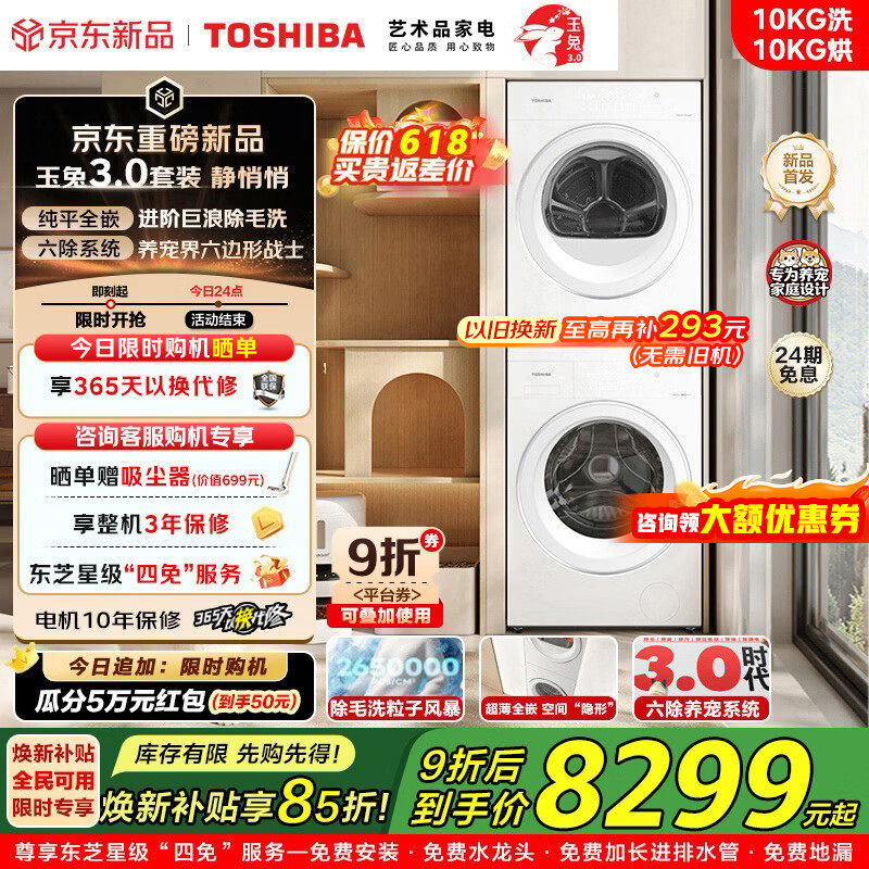东芝（TOSHIBA）玉兔3.0洗烘套装 10KG大容量 1.32洗净比 智能投放 一级能效 【新品上市】纯平全嵌 粒子除毛烘 DG-10T186BW+DH-10T186BW