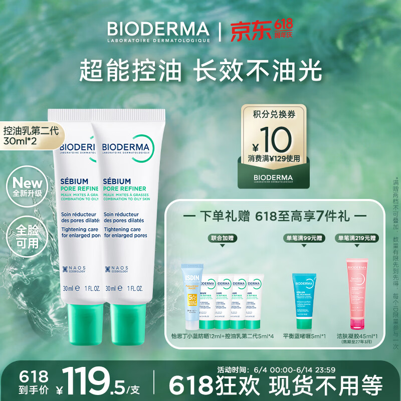 贝德玛（BIODERMA）【618】控油乳第二代全脸可用 油皮面霜 无需卸妆 30ml*2