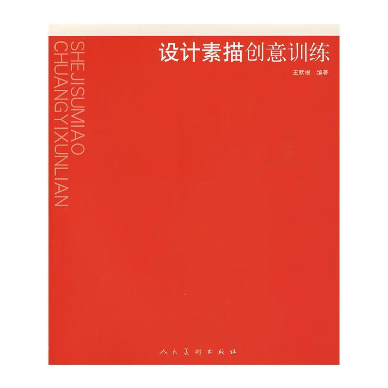 设计素描创意训练