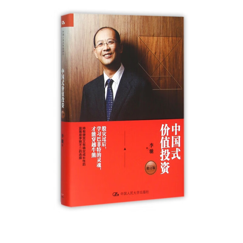 中国式价值投资(修订版)(精)