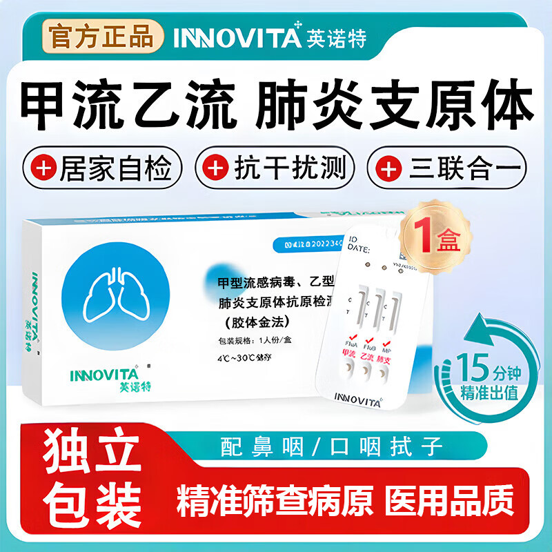 英诺特甲流乙流支原体试剂盒三合一流感检测试剂盒成人儿童自测试纸 【5人份/1盒】甲乙流肺炎支原体+博迪泰新冠*5盒