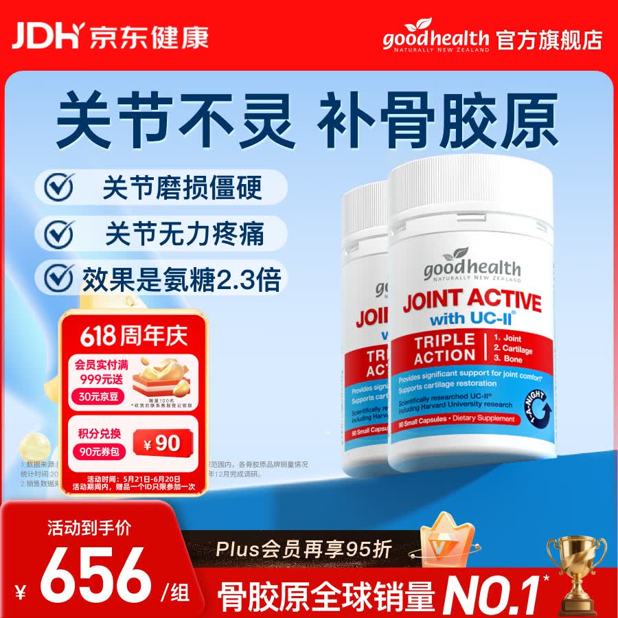 好健康（GOOD HEALTH）骨胶原蛋白肽非变性二型软骨素新西兰进口氨糖维骨力钙片营养保健 【维稳1周期/半年装】 90粒*2瓶