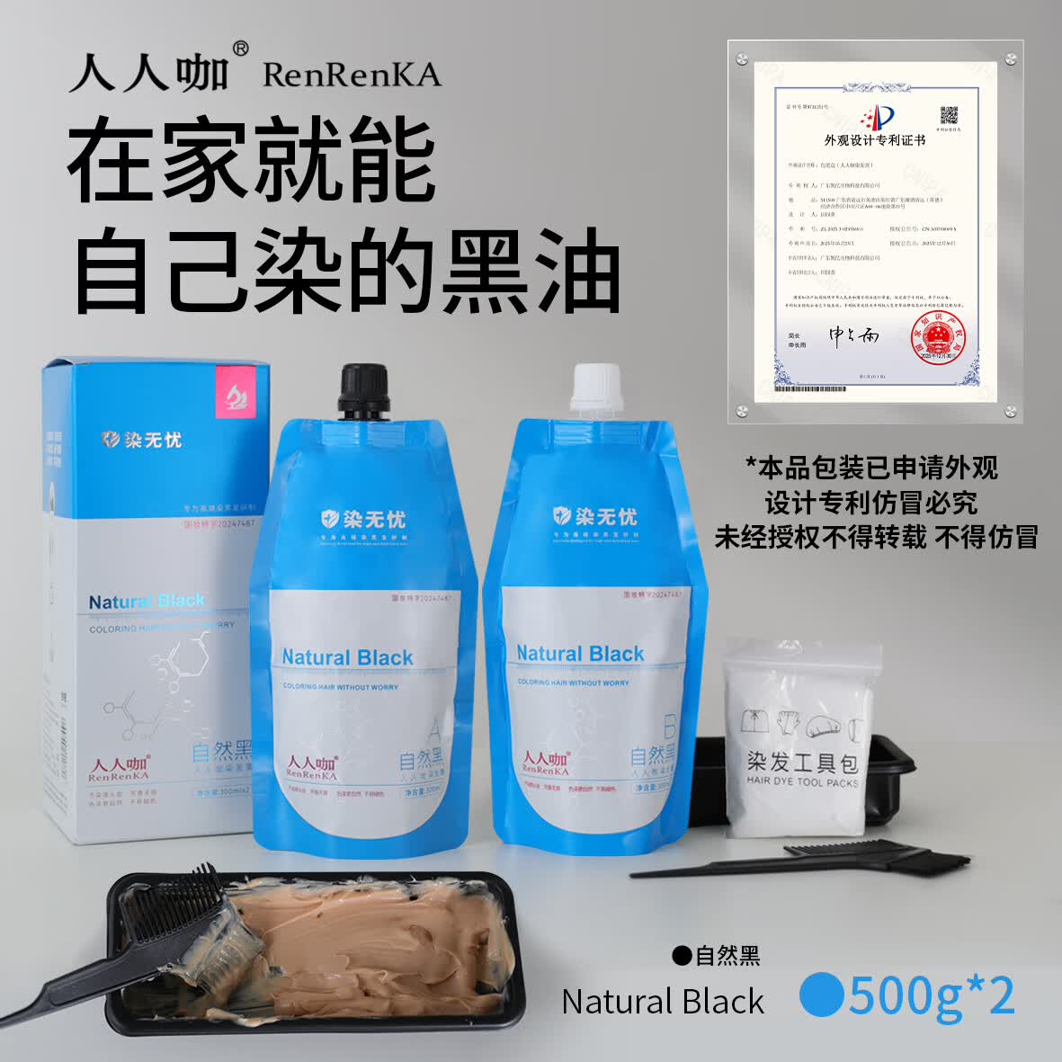 人人咖染无忧染发膏自然黑染膏家用不染黑头皮盖白发染发剂 黑油1盒300ML*2袋(配工具包+碗刷)
