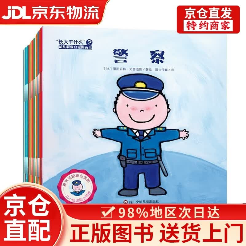 【京仓直发+京东物流次日达】“长大干什么”幼儿职业启蒙图画书（合辑套装共20册）
