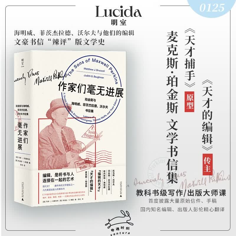 作家们毫无进展珀金斯与海明威菲茨杰拉德沃尔夫书信集 广西师范大学出版社 美马修J布鲁科利美朱迪丝S鲍曼 编 彭伦 译 精装 书籍 图书
