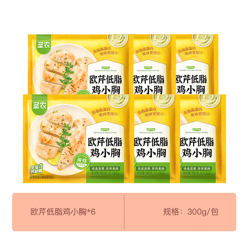 圣农欧芹鸡小胸 水煎鸡排 低脂高蛋白 鸡小胸肉 健身减脂餐 欧芹低脂鸡小胸300g*6包