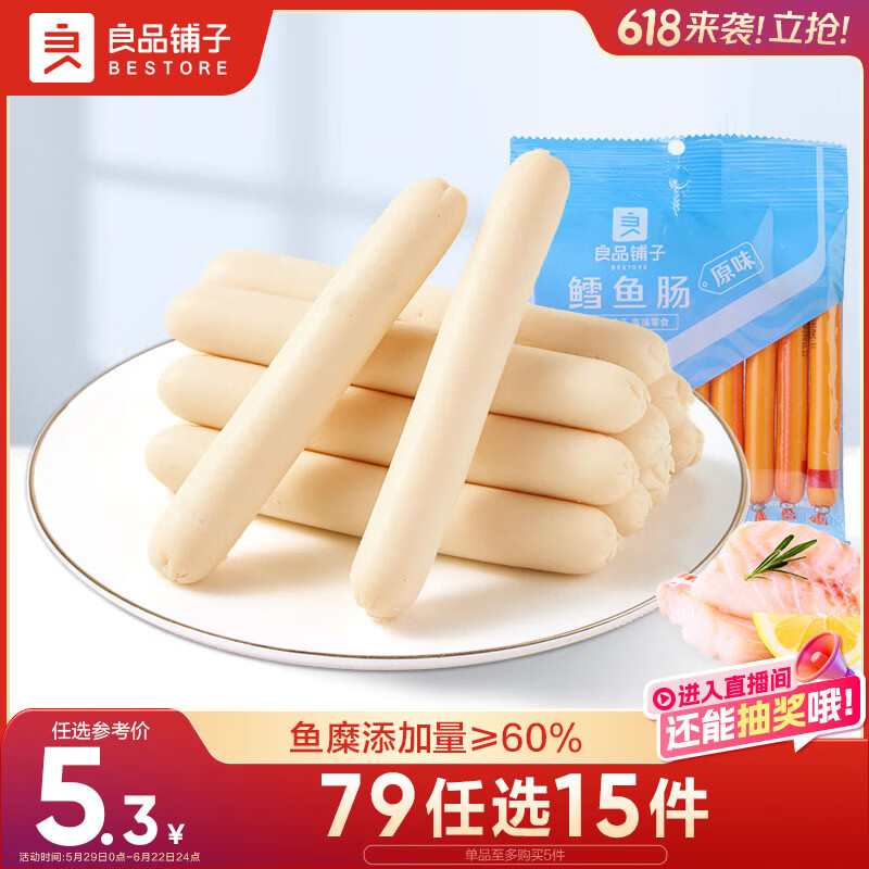 良品铺子 鳕鱼肠(原味)100g海鲜熟食鱼类制品小吃即食海味休闲零食