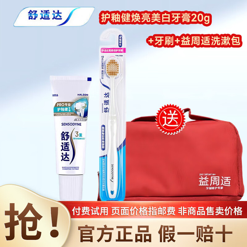 舒适达牙膏专业修复抗敏感牙膏多效牙龈护理美白配方含氟 护釉健焕亮美白20g+牙刷+益周适洗漱包