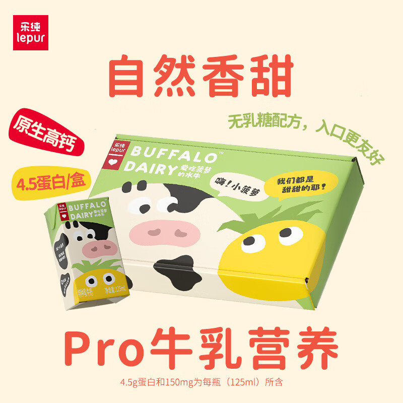乐纯（LEPUR）万里挑一爱吃菠萝的水牛牛奶125ml*9 0乳糖营养成长早餐牛奶 送礼