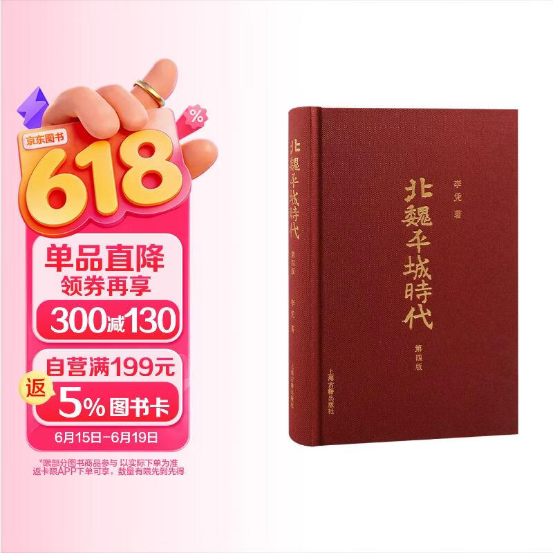 北魏平城时代（第四版）