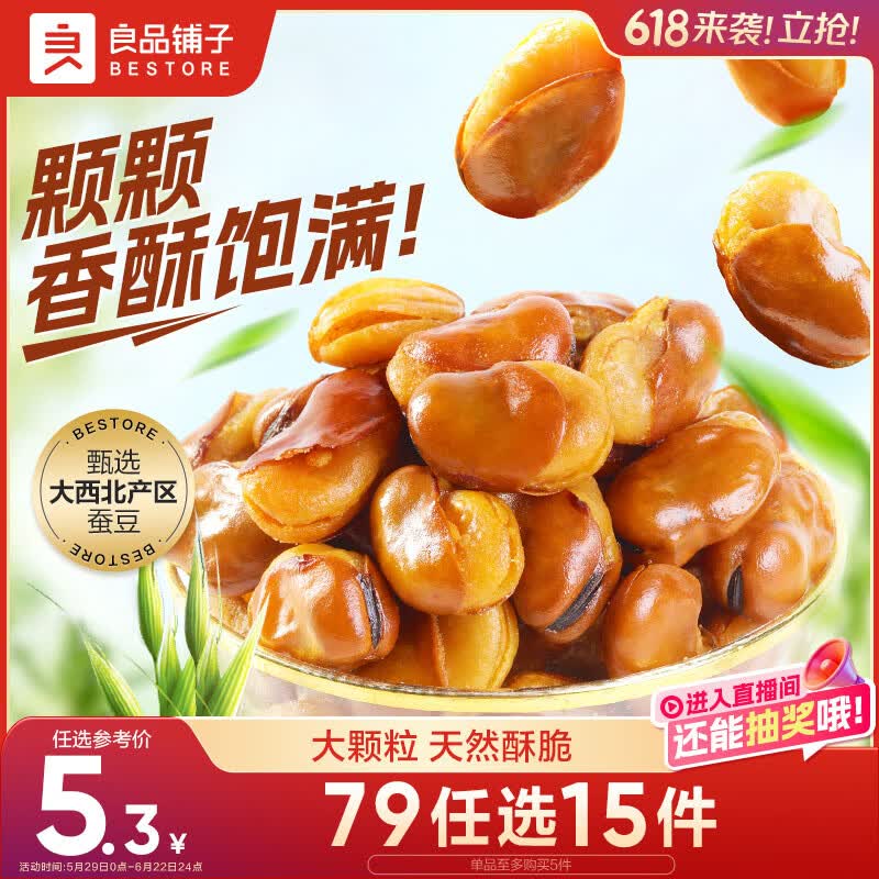 良品铺子 牛肉味兰花豆120g 坚果炒货 休闲零食干果小吃豆类蚕豆