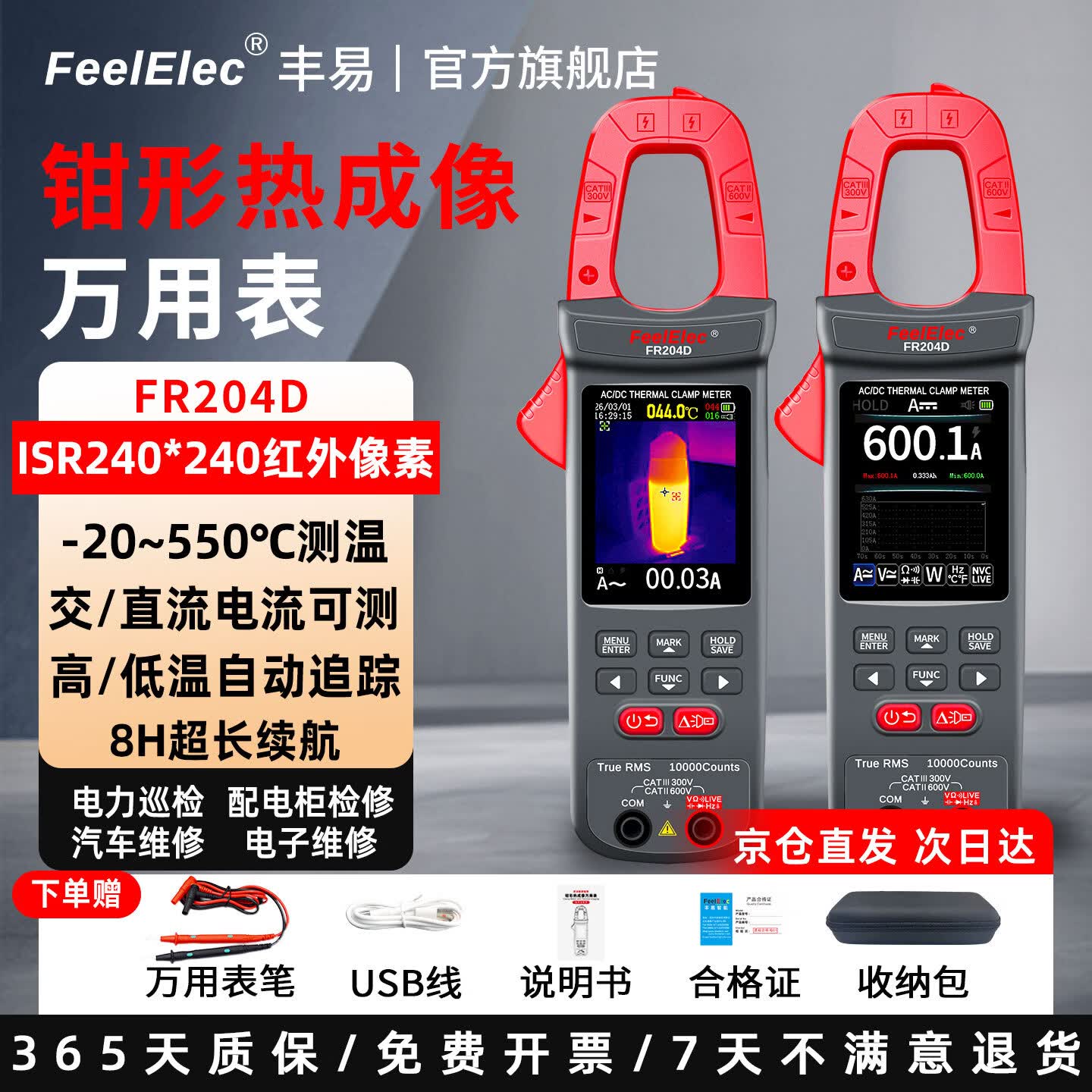 FeelElec红外热成像万用表钳形表FR204D电路检测维修高清红外线手持测温仪