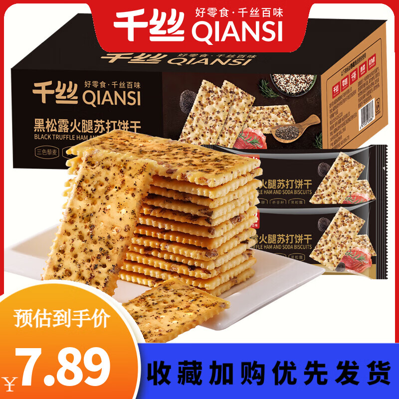 千丝黑松露火腿苏打饼办公室点心休闲零食饼干早餐(藜麦奇亚籽风味)  黑松露火腿苏打饼干270g