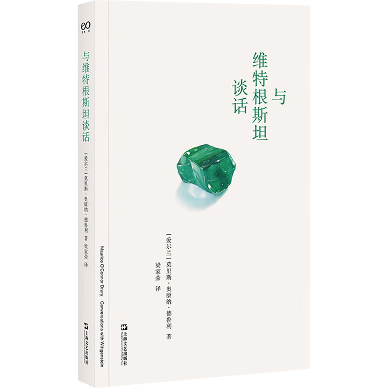 与维特根斯坦谈话 爱尔兰莫里斯·奥康纳•德鲁利 著 著 梁家荣 译 译 上海文艺出版社 书籍 图书