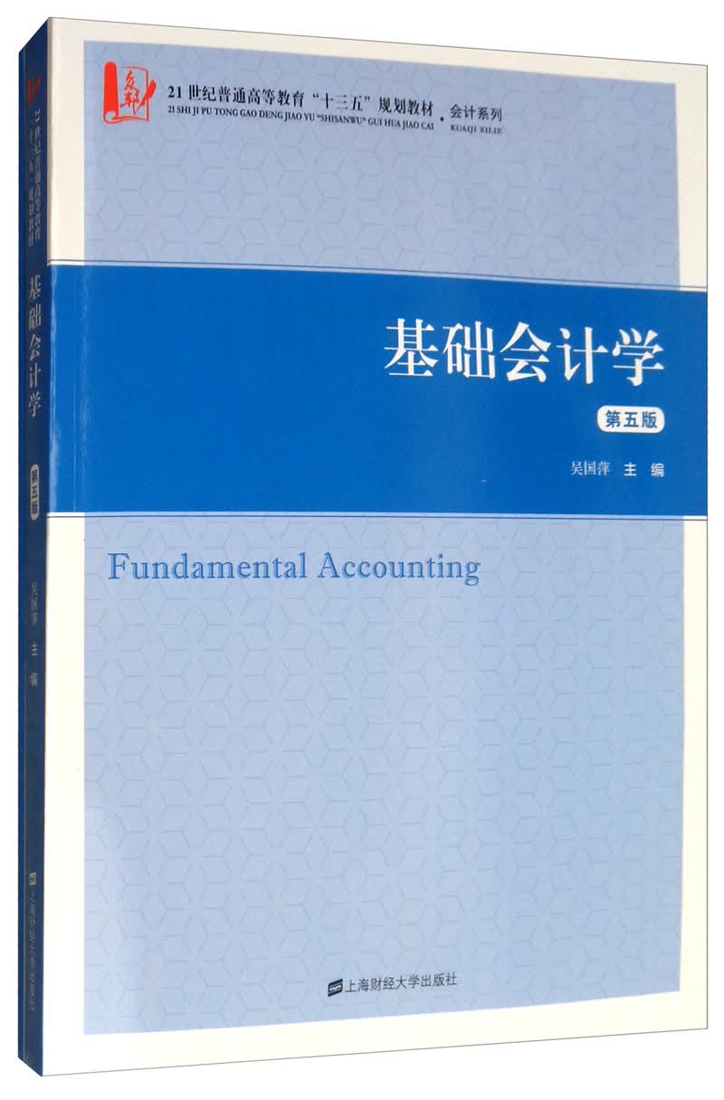 基础会计学（第五版）