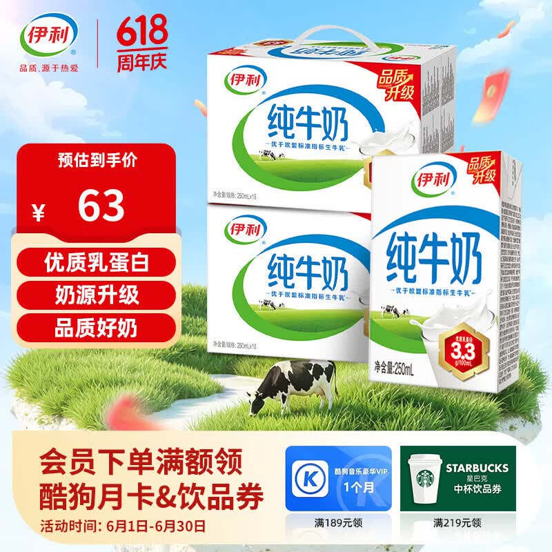 伊利纯牛奶250ml*36瓶装 最终到手价53元