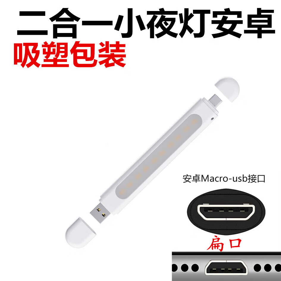 【工厂直销】新款usb灯小夜灯手机二合一安卓typec迷你小台灯家用紧急照明灯 type-c+安卓