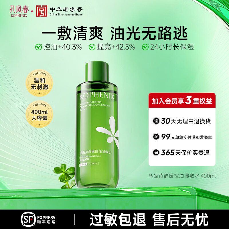 孔凤春马齿苋控油湿敷水舒缓护肤爽肤水男女学生补水保湿大容量400ml