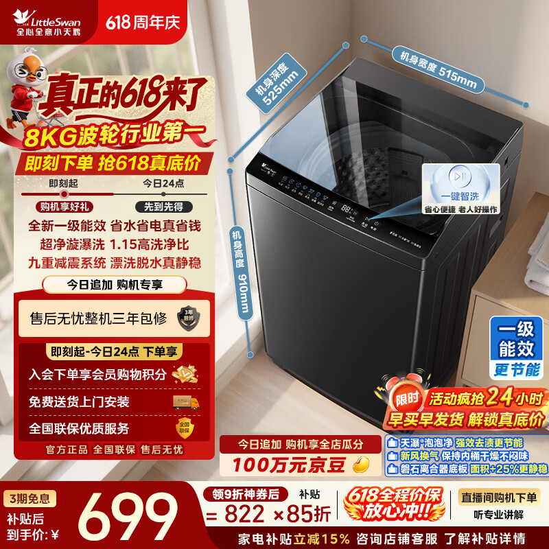 小天鹅（LittleSwan）【价保618】波轮洗衣机小型全自动家用 8KG TB8V28T 一级能效 以旧换新 京东自营 百亿补贴家电