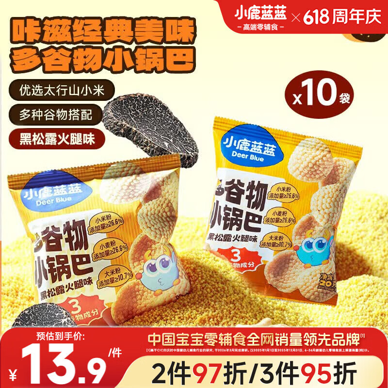 小鹿蓝蓝多谷物小锅巴200g黑松露火腿味*10袋装宝宝零食儿童薯片