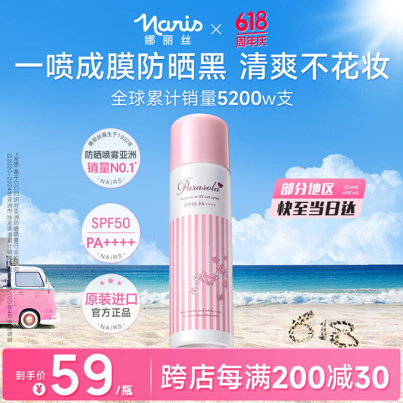 娜丽丝（Naris up）防晒喷雾霜90g军训女神节京东自营 男女学生户外高倍防晒补水喷雾