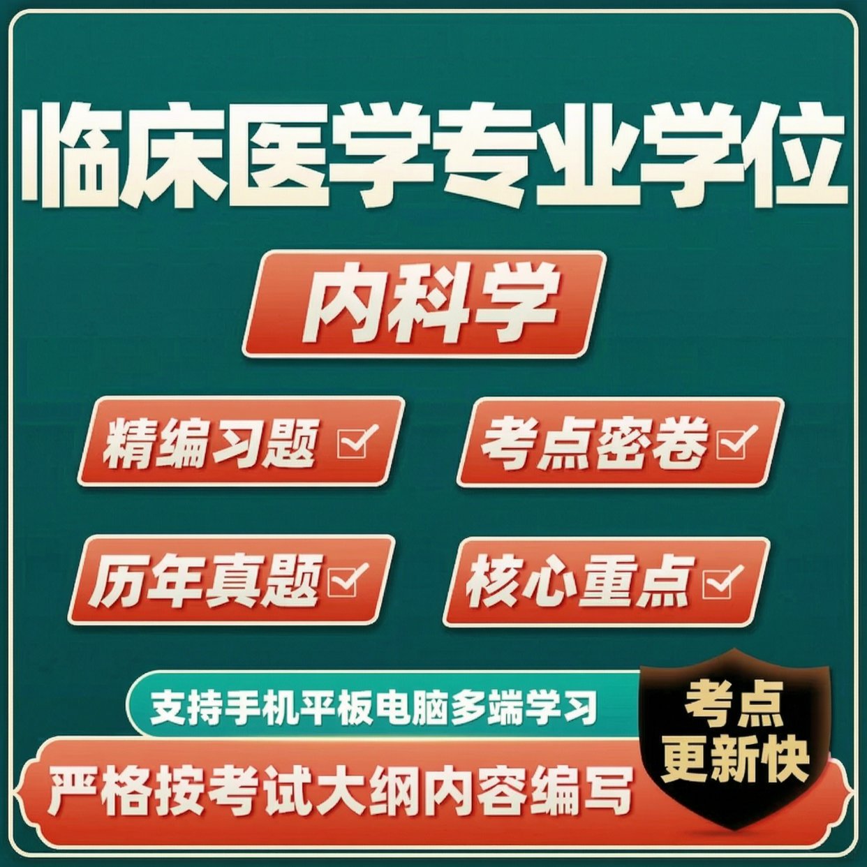 2026同等学力申硕内科学历年真题临床医学科综合考试题库软件资料才士 同等学力(临床医学学位考试) 内科学
