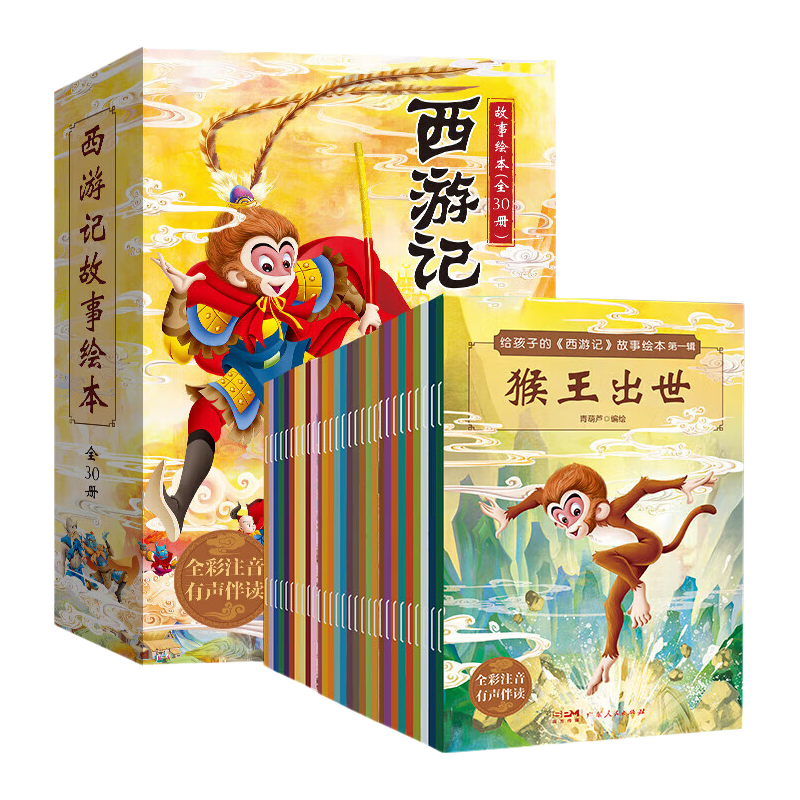 西游记儿童绘本3-6岁故事书连环画幼儿漫画版水浒红楼三国小剧原著正版小学生版趣读一二年级课外读物阅读书籍少儿四大名著幼儿园硬壳精装美绘本儿童节礼物 西游记儿童绘本【全30册】