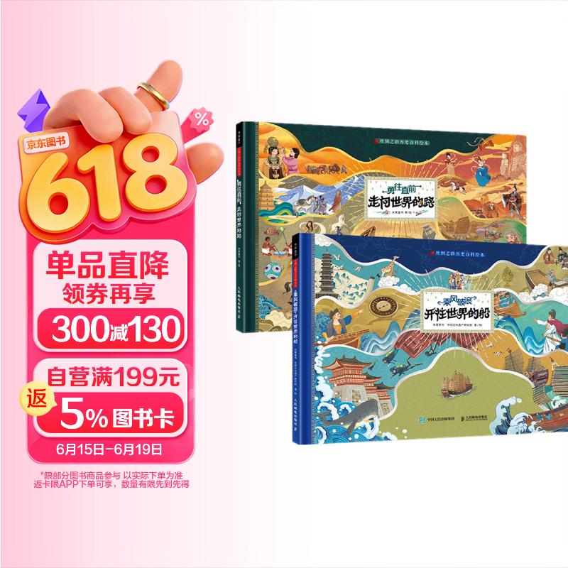 丝绸之路历史百科绘本：乘风破浪 开往世界的船+勇往直前 走向世界的路（京东套装 共2册）(优枢学堂出品) 