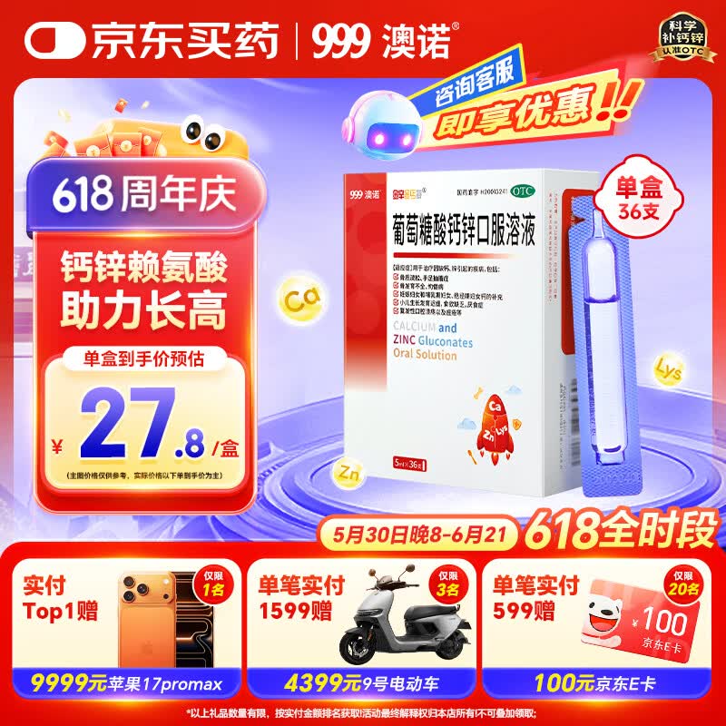 澳诺 葡萄糖酸钙锌口服溶液 5ml*36支 葡萄糖酸锌口服液 葡萄糖酸钙 钙锌口服液钙铁锌口服液 儿童补锌液体钙
