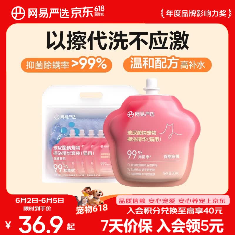 网易严选宠物免洗擦浴精华 猫狗共用玻尿酸擦浴精华套装 猫用（30毫升*5颗+毛巾）