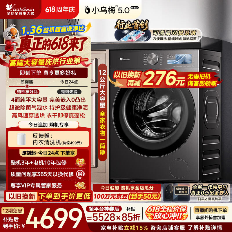 小天鹅（LittleSwan）【价保618】小乌梅5.0高奢版 滚筒洗衣机全自动家用 带烘干洗烘一体 12KG大容量 TD12K60 以旧换新