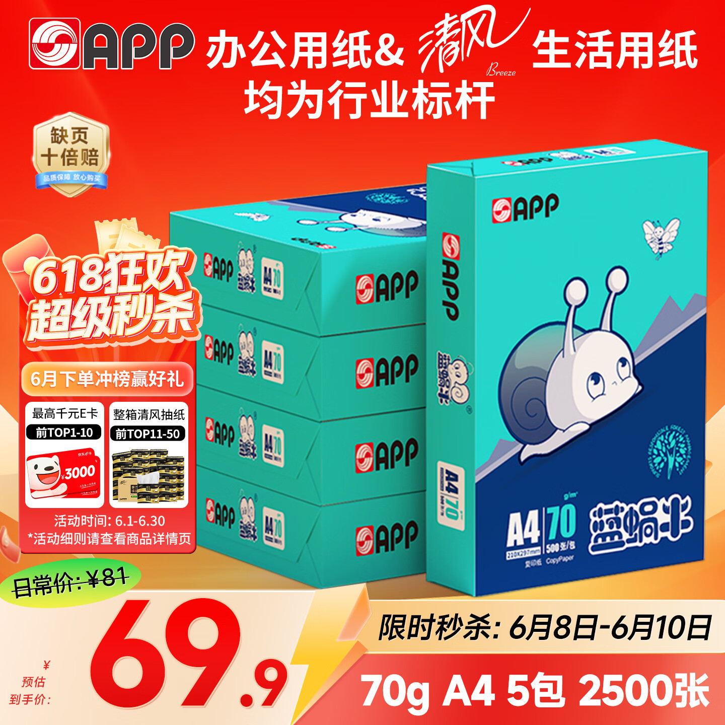 APP  金光APP(蓝蜗牛)A4/70g 复印纸 顺滑不易卡纸双面打印纸A4纸整箱 500张/包 5包/箱（2500张）