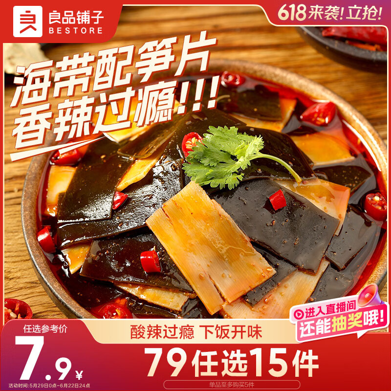 良品铺子脆笋海带香辣味160g素食办公室休闲零食海味即食小吃海带脆笋随机