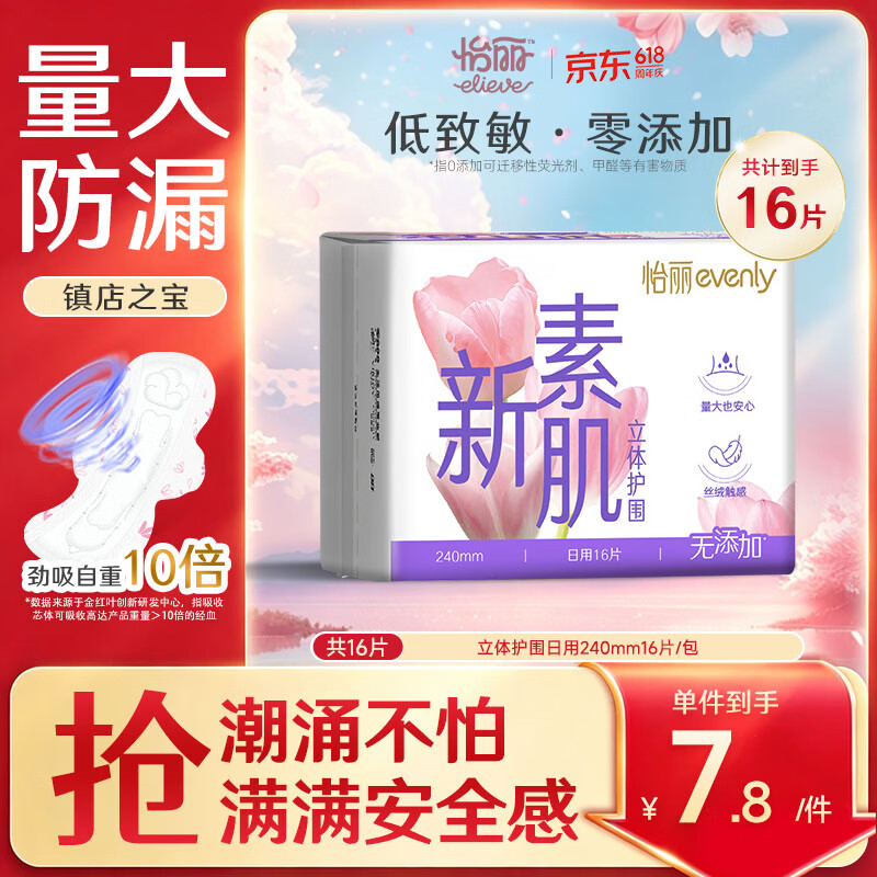 怡丽医护级卫生巾棉柔透气立体护围批发日用240mm16片京东自营姨妈巾