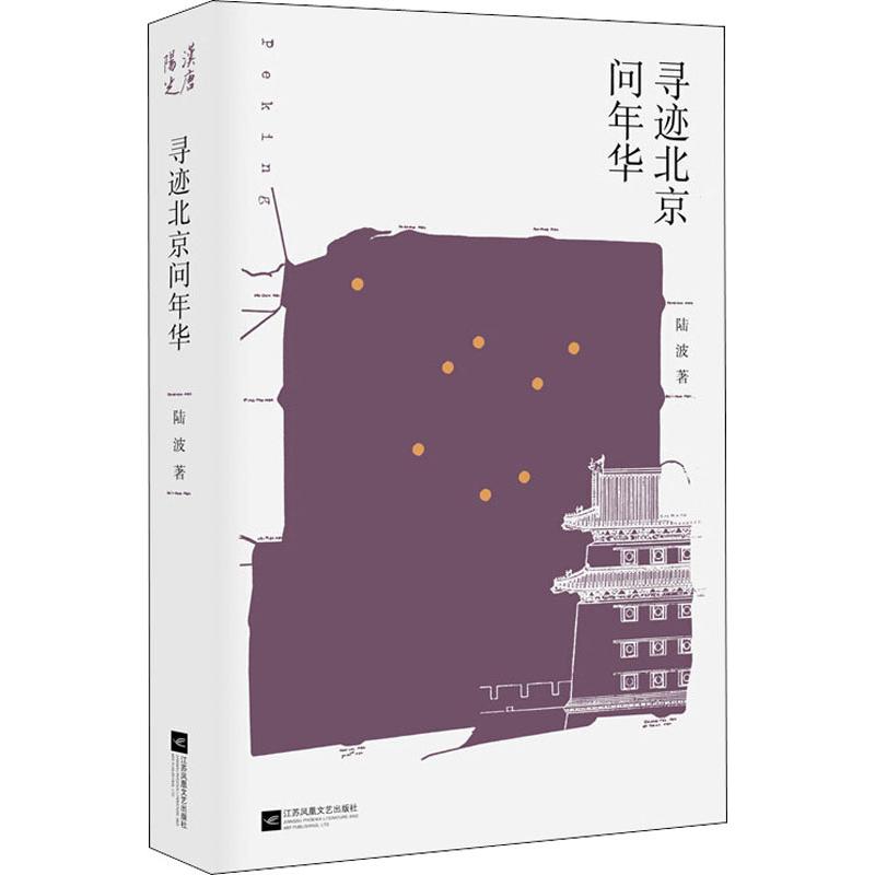 寻迹北京问年华