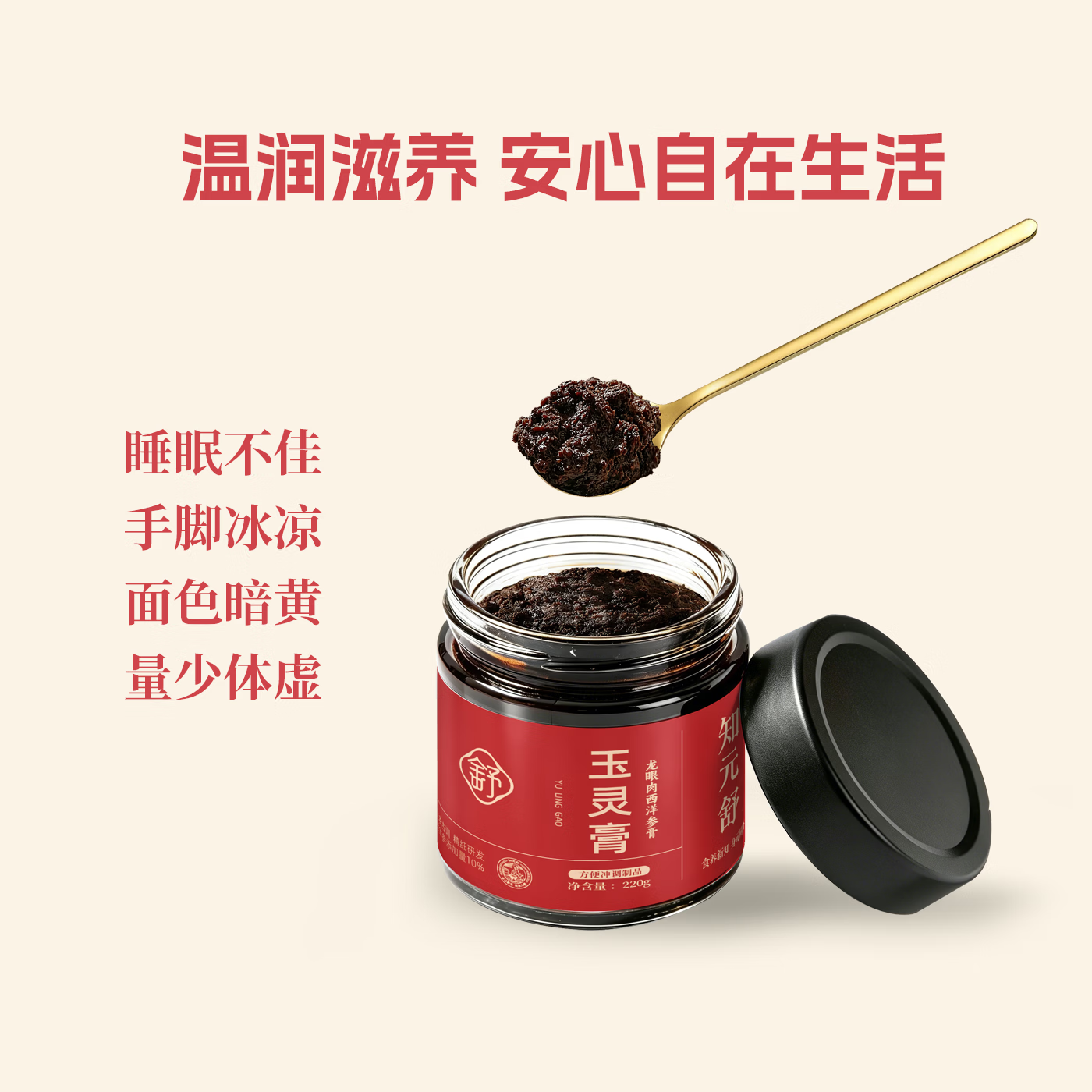 知元舒玉灵膏西洋参桂圆龙眼肉膏方草本滋补女性润养干净无添加草本滋补 220g*1瓶