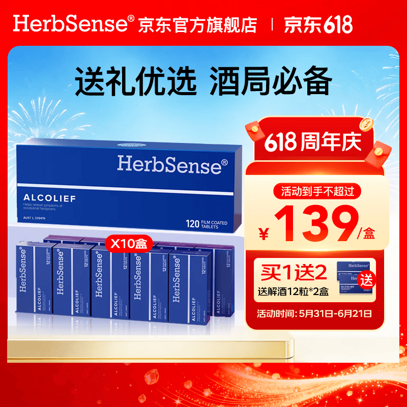 Herbsense贺柏圣小蓝盒解酒片解酒药 醒酒神器酒前酒后防宿醉酒局应酬必备 【家人亲朋乐享】礼盒装120粒