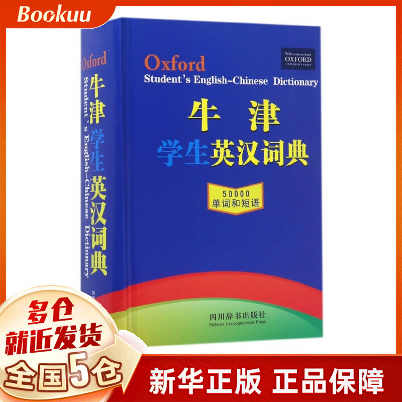 牛津学生英汉词典(精)