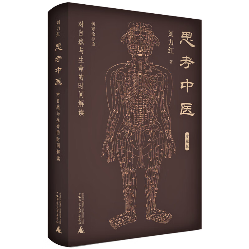 思考中医：对自然与生命的时间解读（精装珍藏版）