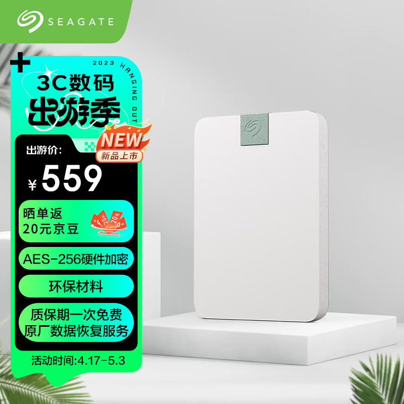 希捷上架锦系列移动硬盘：环保外壳 / USB-C 接口，2TB 559 元