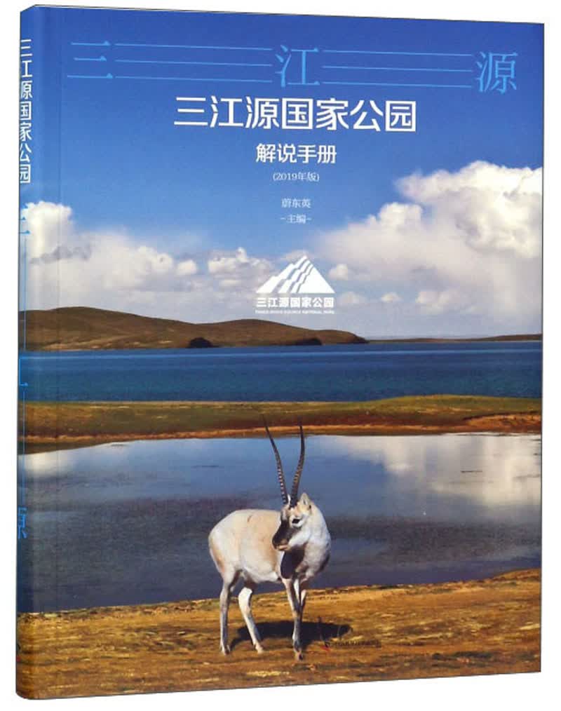 三江源国家公园解说手册（2019年版）