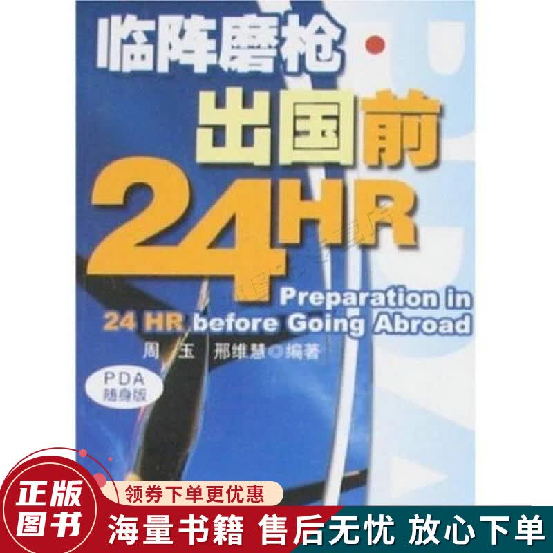 临阵磨枪:出国前24hr
