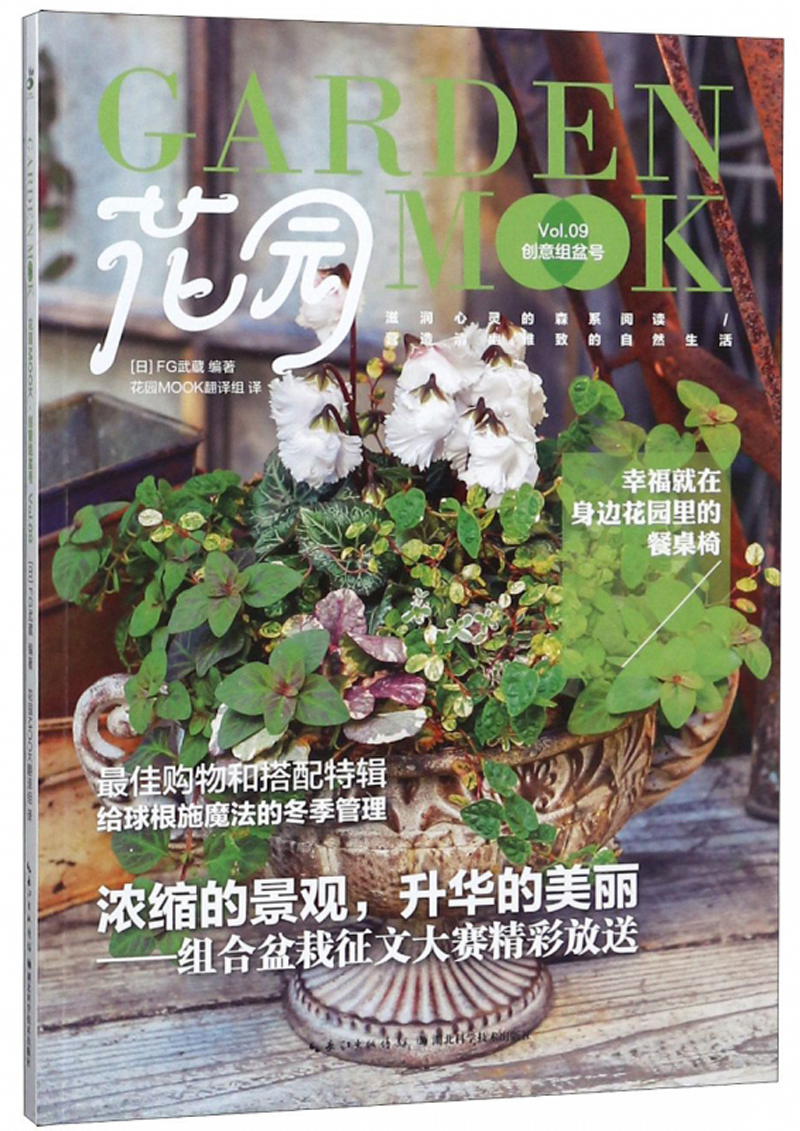 [正版图书]花园MOOK：创意组盆号