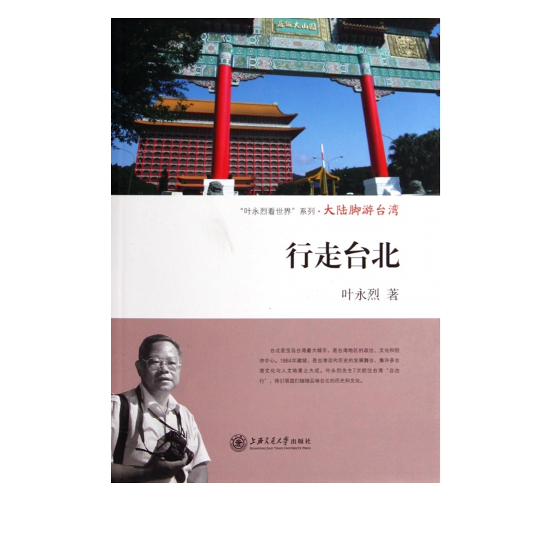 行走台北/叶永烈看世界系列