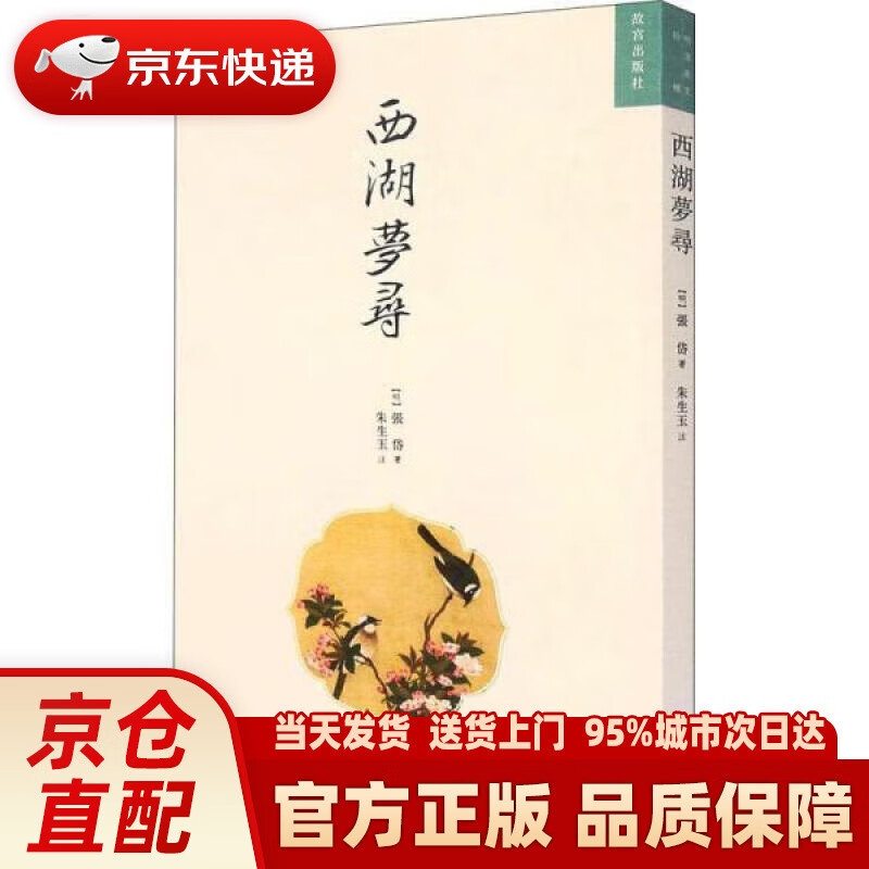 【新华正版图书】西湖梦寻 [明]张岱 故宫出版社 9787513413824