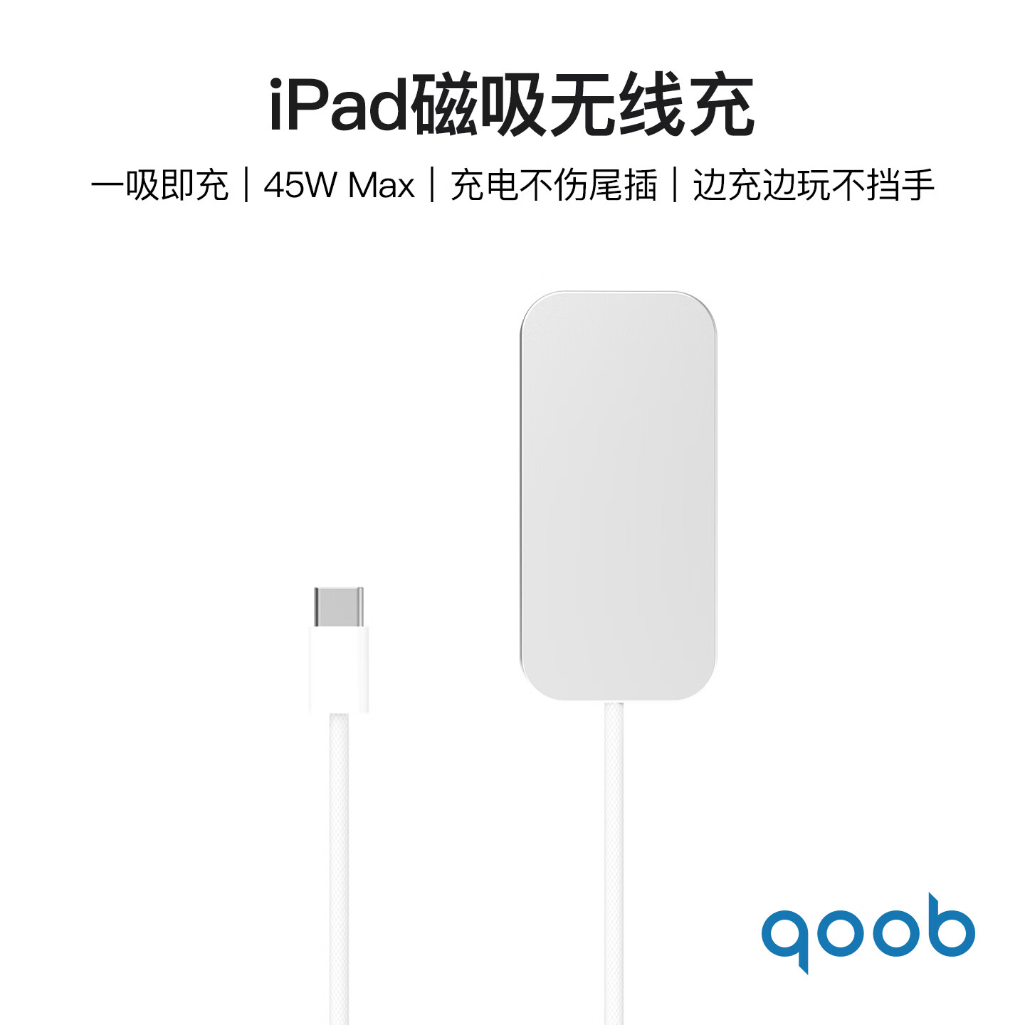 qoob iPad磁吸充电器触点充电器无线充45W充电线快充线适用苹果平板iPadProM4M5/iPadAir4567代M2M3 白色-2米 iPad Air 第4/5代(10.9英寸)